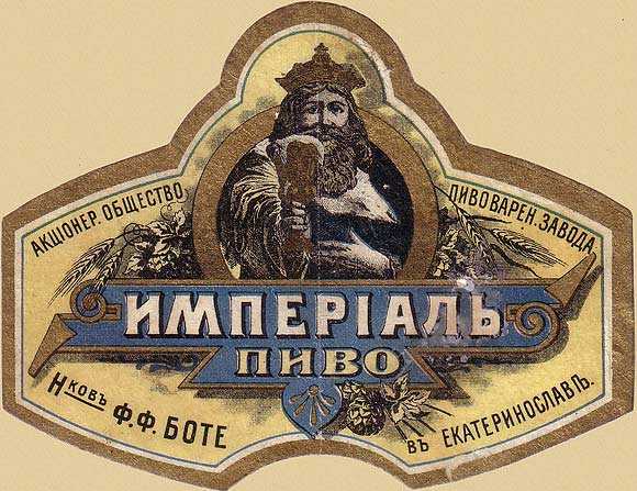 Этикетка на пивную бутылку, Екатеринослав, http://www.rupivo.ru