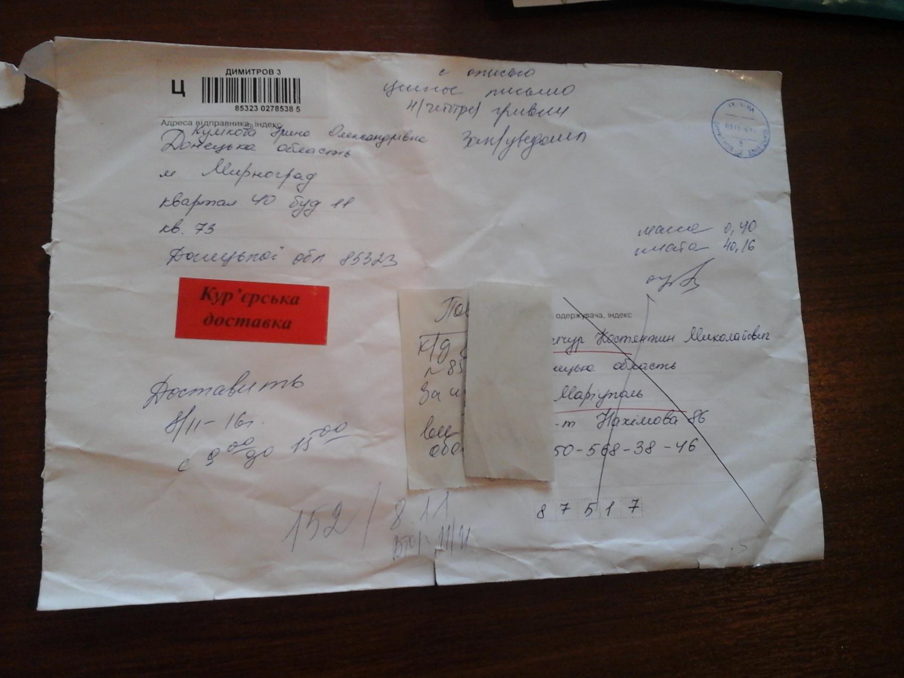Заказное письмо в отдел кадров ГУ Нацполиции Донецкой области, которое вернули назад Ирине Потемкиной (Кумкоте)
