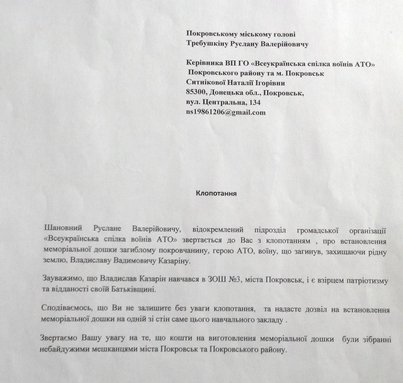  Ходатайство в адрес мэра Покровска Руслана Требушкина с просьбой содействовать установлению памятного знака погибшему бойцу АТО Владу Казарину