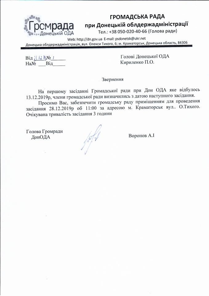 Лист громадської ради до Донецької ОДА з проханням забезпечити приміщенням 
