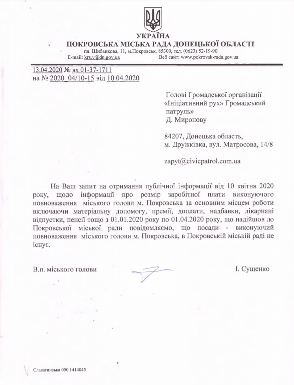 Відповідь в.п. Покровського міського голови Ірини Сущенко на запит журналістів 