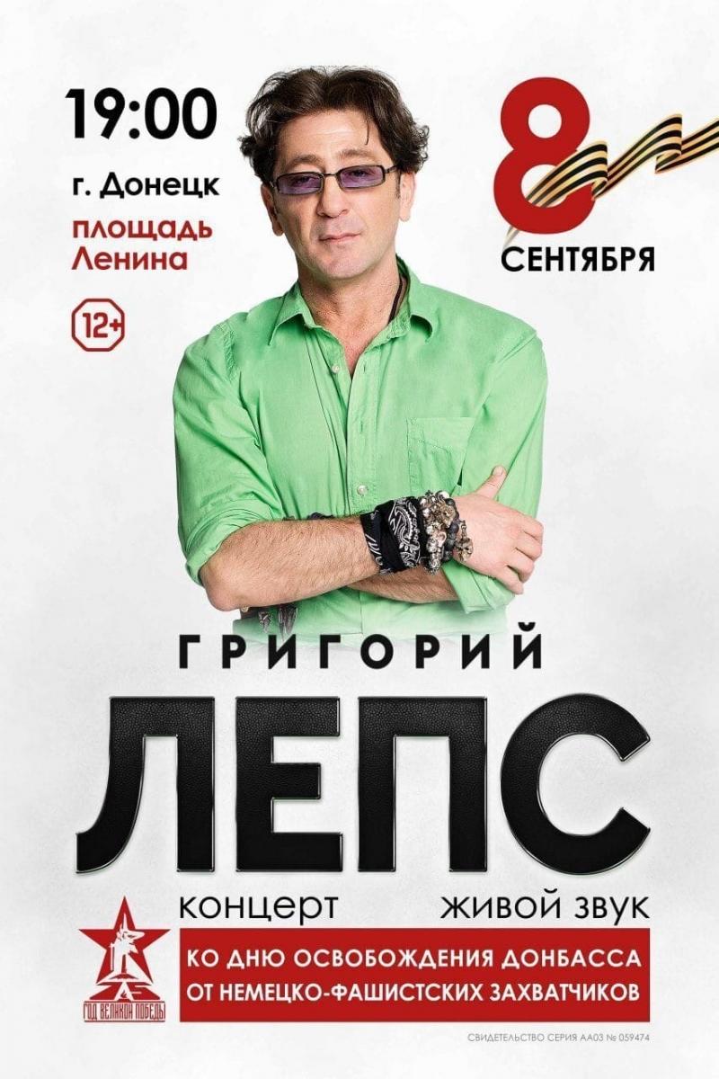 Афіша концерту Лепса в окупованому Донецьку 