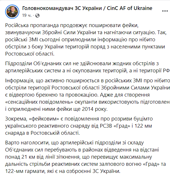 Official statement of the Commander-in-Chief of the Armed Forces of Ukraine Lieutenant General Valerii Zaluzhnyi: "Units of the Joint Forces Operation did not carry out any shelling from artillery systems or the occupied territories or the territory of the Russian Federation".