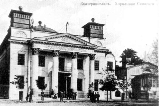 Екатеринослав. Хоральная синагога